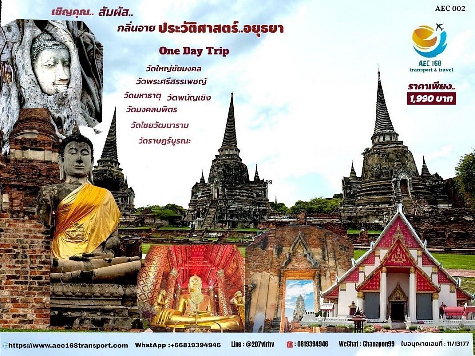 One day Trip จบประวัติศาสตร์อยุธยาราคาเพียง 1,990 บาทเท่านั้น และเรายังมีให้บริการบริการท่องเที่ยวทั่วไทยและรถแท็กซี่ทัวร์แบบไพรเวท